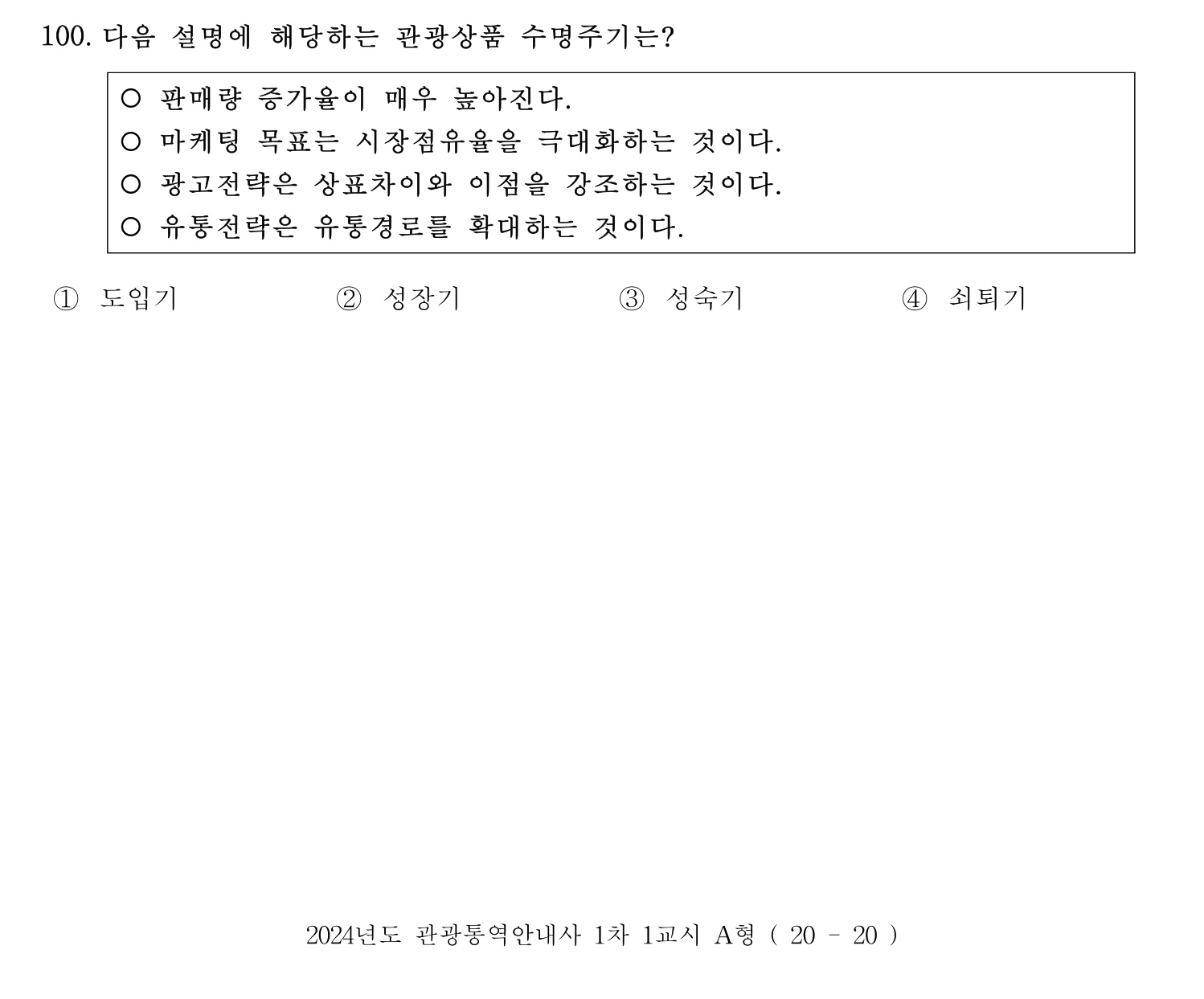 관광통역안내사 2024년 100번 기출문제