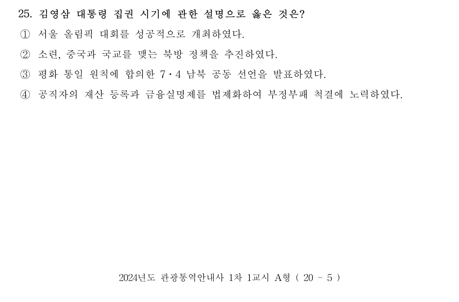 관광통역안내사 2024년 25번 기출문제