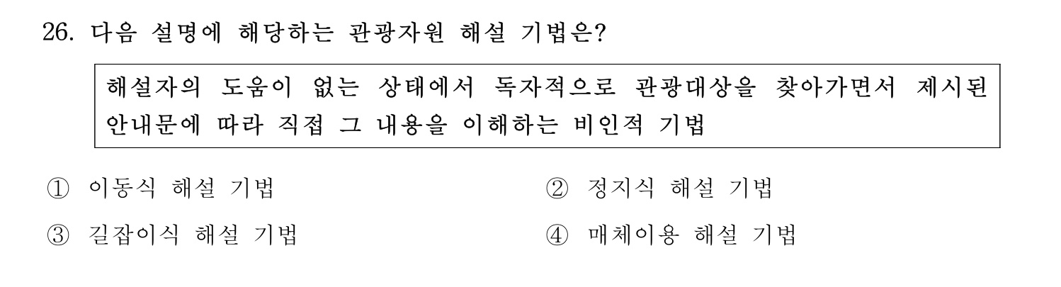 관광통역안내사 2024년 26번 기출문제