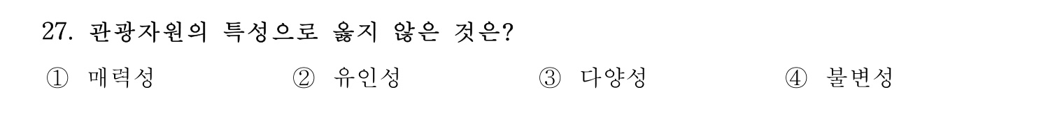 관광통역안내사 2024년 27번 기출문제