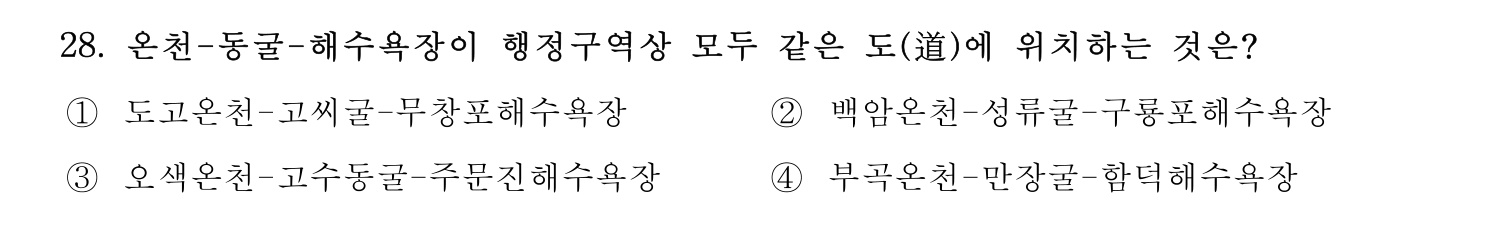 관광통역안내사 2024년 28번 기출문제