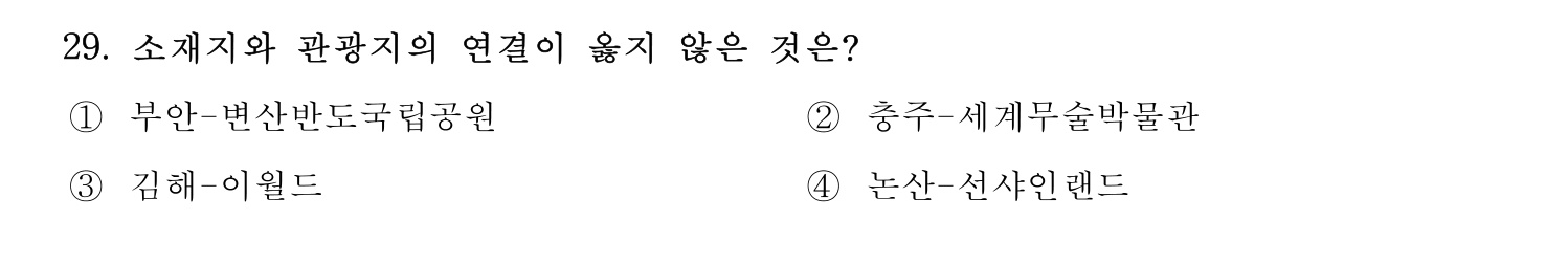 관광통역안내사 2024년 29번 기출문제
