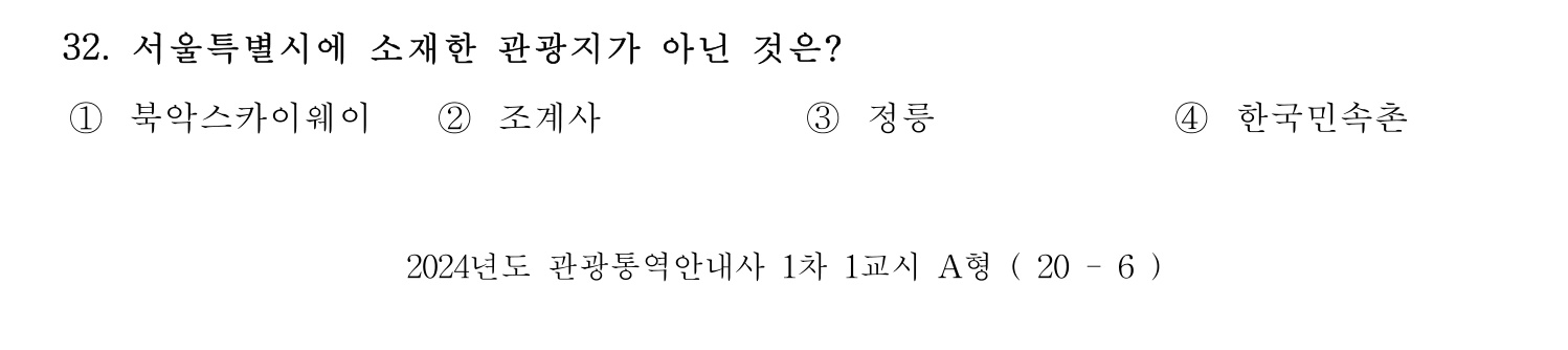 관광통역안내사 2024년 32번 기출문제
