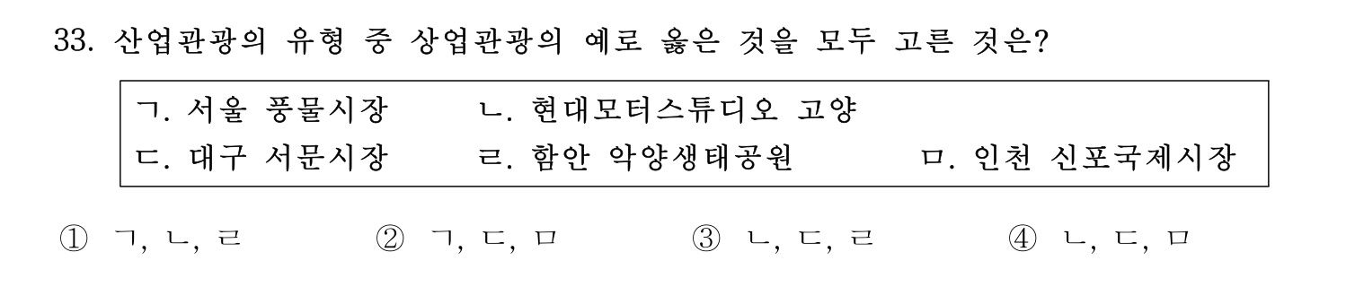 관광통역안내사 2024년 33번 기출문제