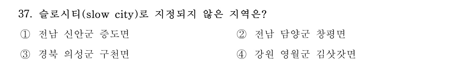 관광통역안내사 2024년 37번 기출문제