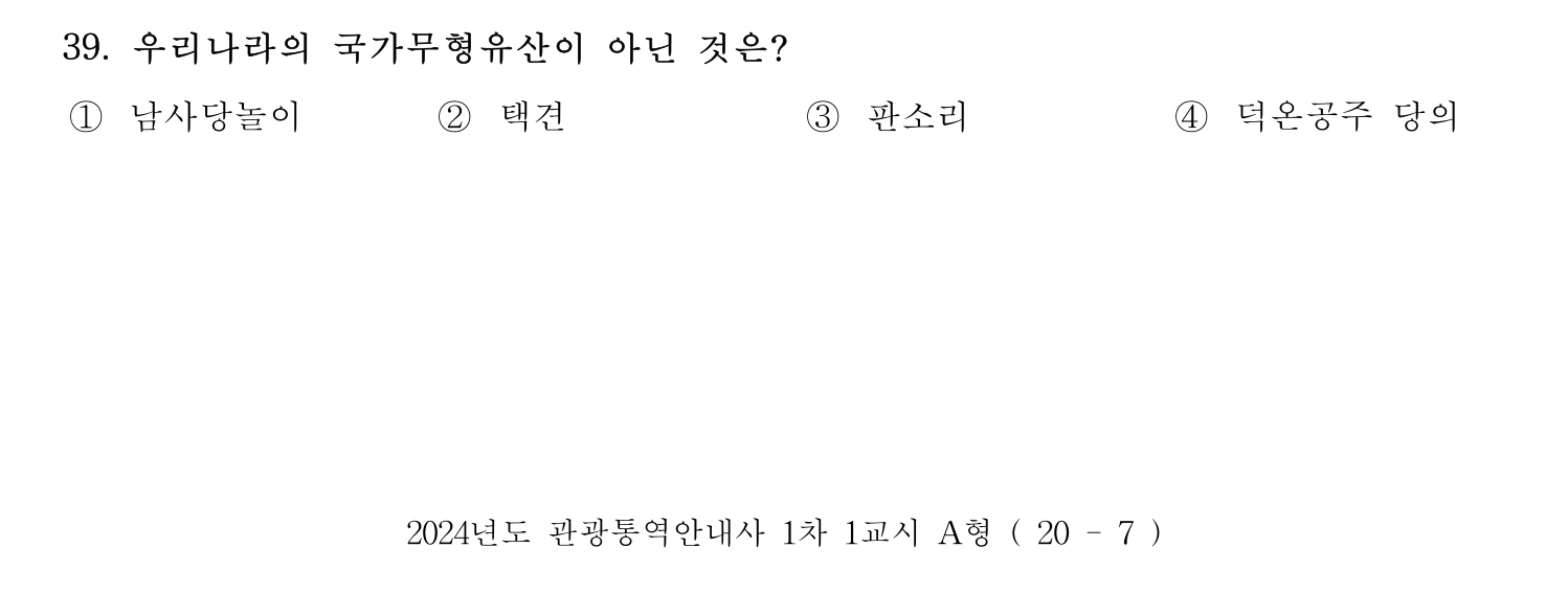 관광통역안내사 2024년 39번 기출문제