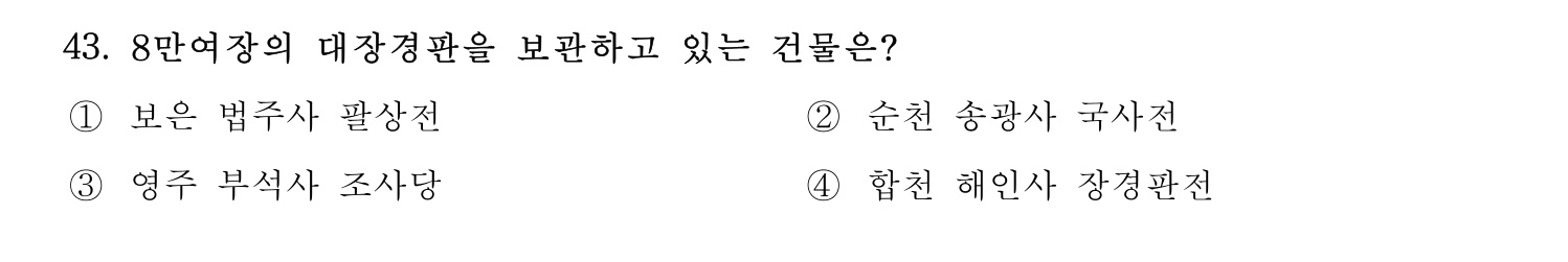 관광통역안내사 2024년 43번 기출문제