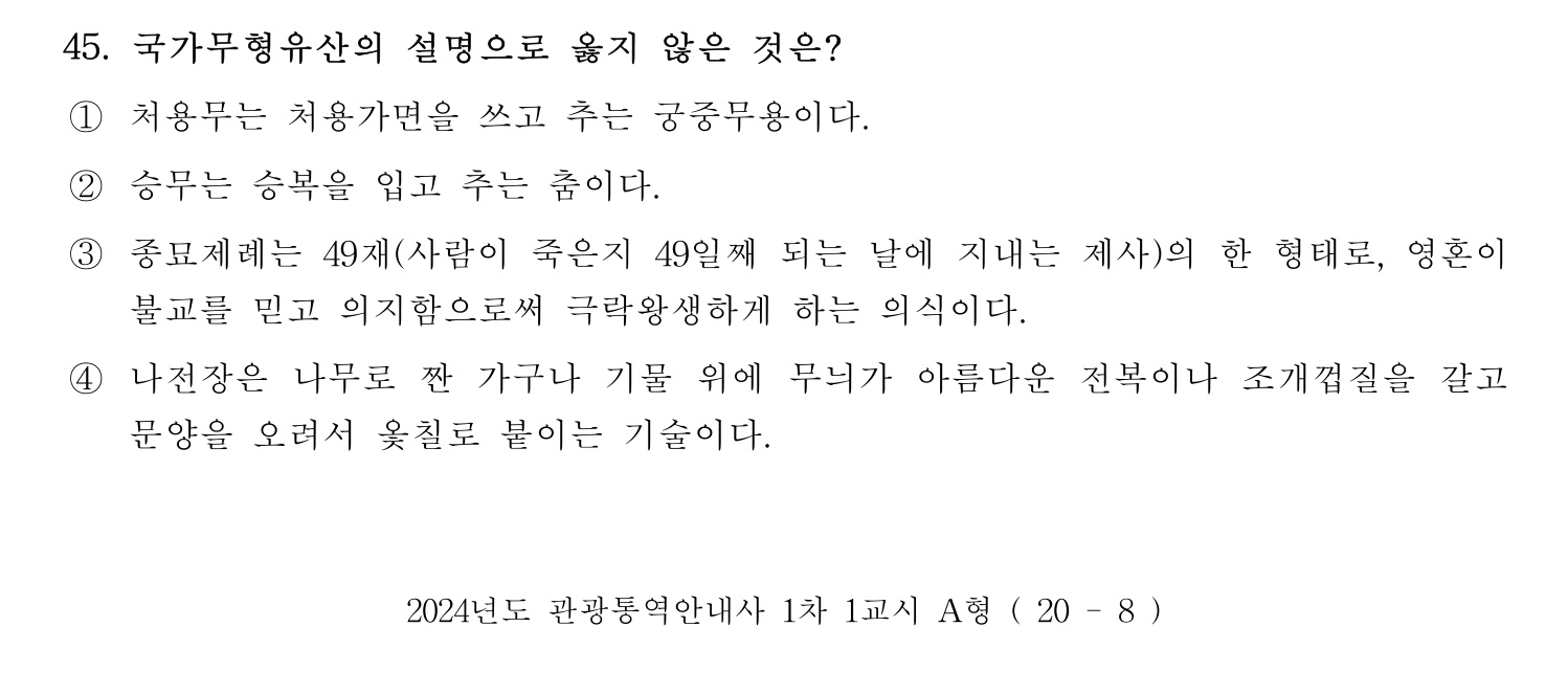 관광통역안내사 2024년 45번 기출문제