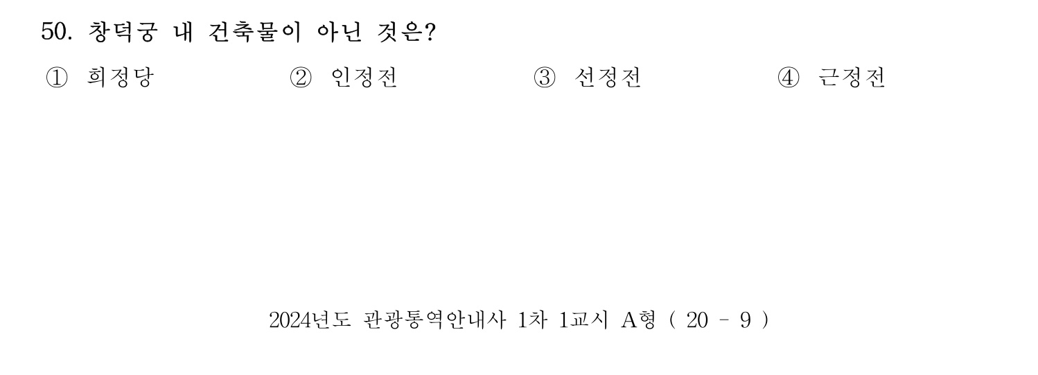관광통역안내사 2024년 50번 기출문제