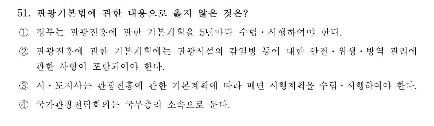 관광통역안내사 2024년 51번 기출문제