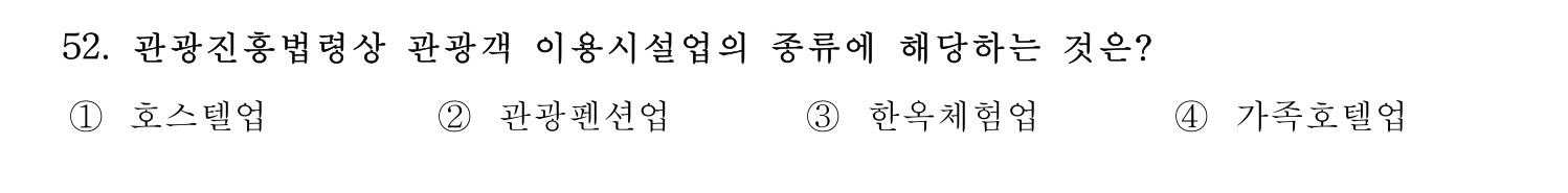 관광통역안내사 2024년 52번 기출문제