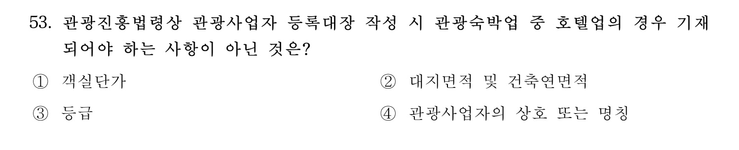 관광통역안내사 2024년 53번 기출문제