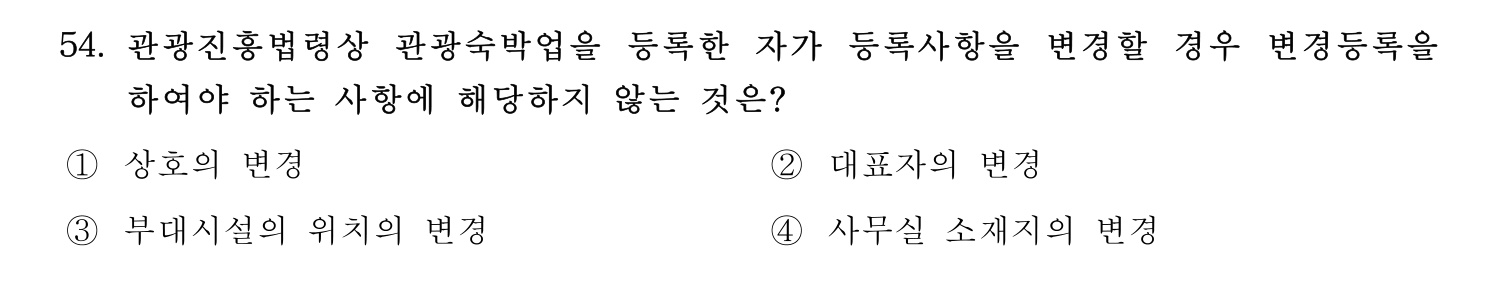 관광통역안내사 2024년 54번 기출문제