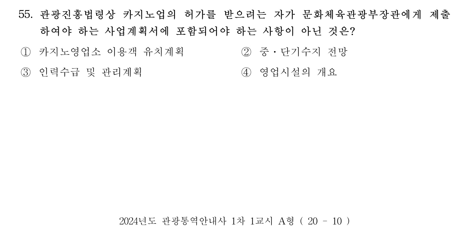 관광통역안내사 2024년 55번 기출문제
