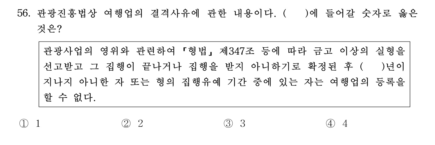 관광통역안내사 2024년 56번 기출문제