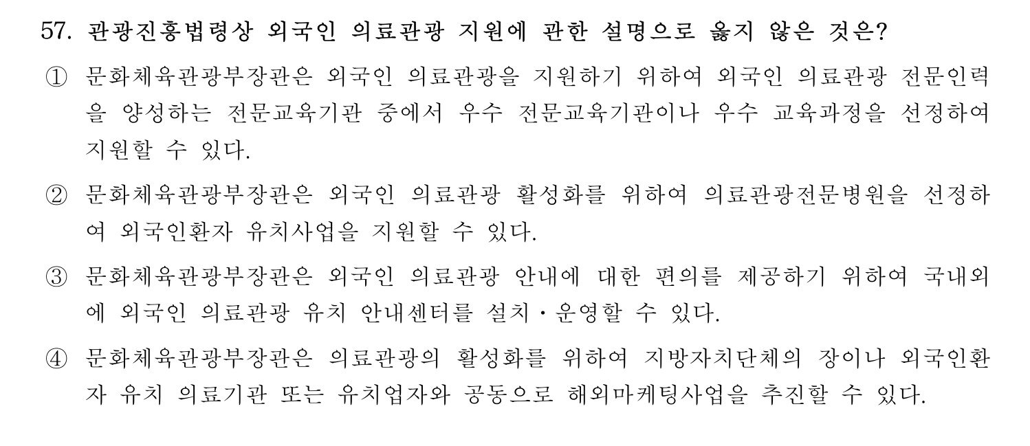 관광통역안내사 2024년 57번 기출문제