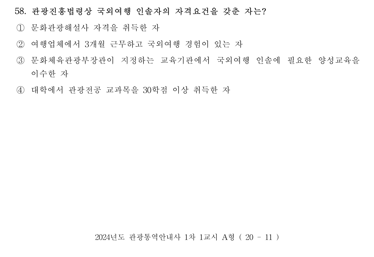 관광통역안내사 2024년 58번 기출문제