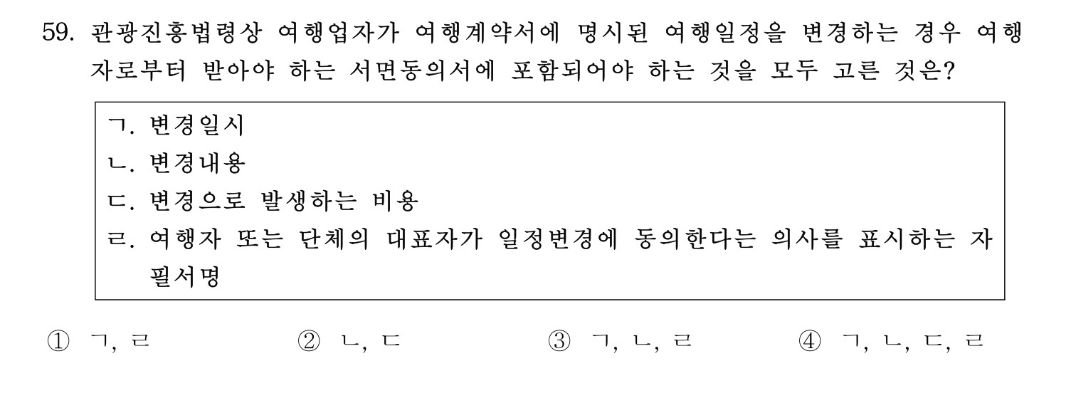 관광통역안내사 2024년 59번 기출문제