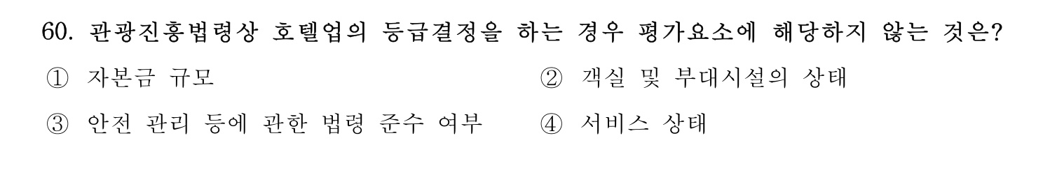 관광통역안내사 2024년 60번 기출문제