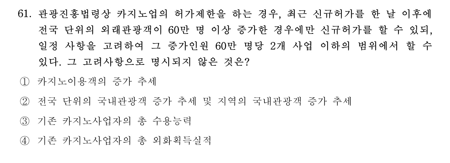 관광통역안내사 2024년 61번 기출문제