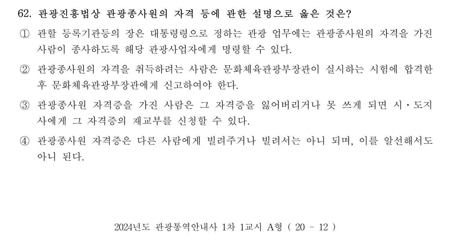 관광통역안내사 2024년 62번 기출문제