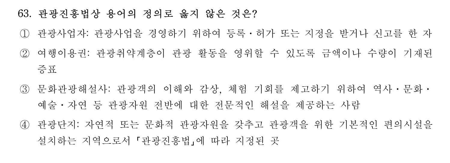 관광통역안내사 2024년 63번 기출문제