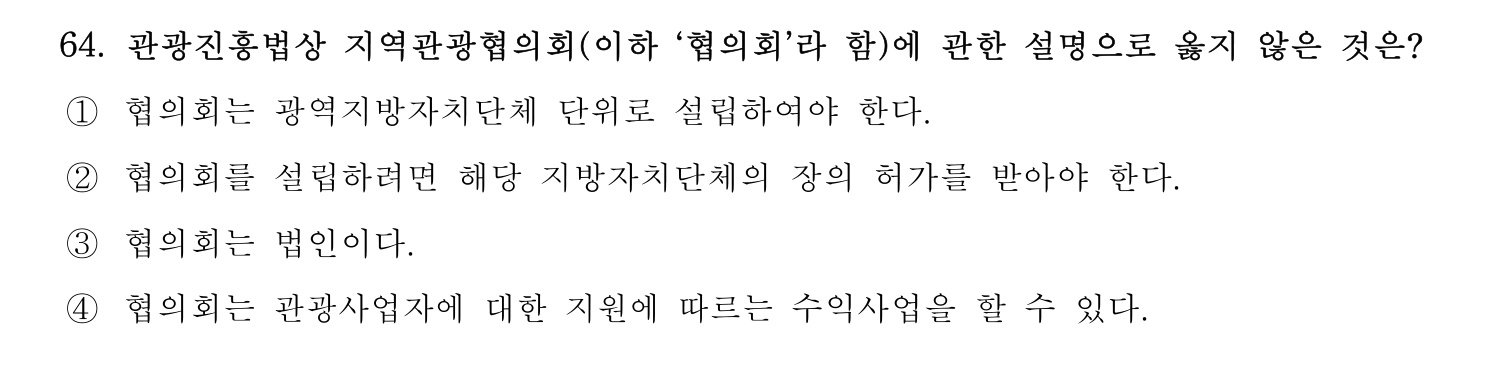 관광통역안내사 2024년 64번 기출문제