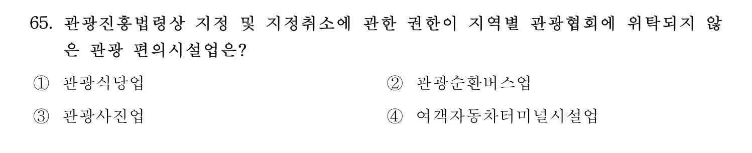 관광통역안내사 2024년 65번 기출문제