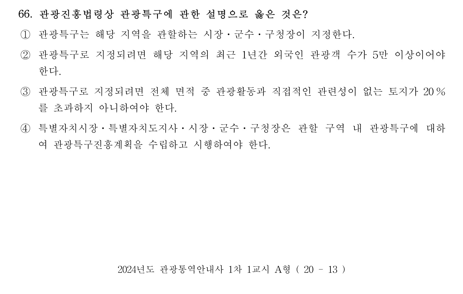 관광통역안내사 2024년 66번 기출문제