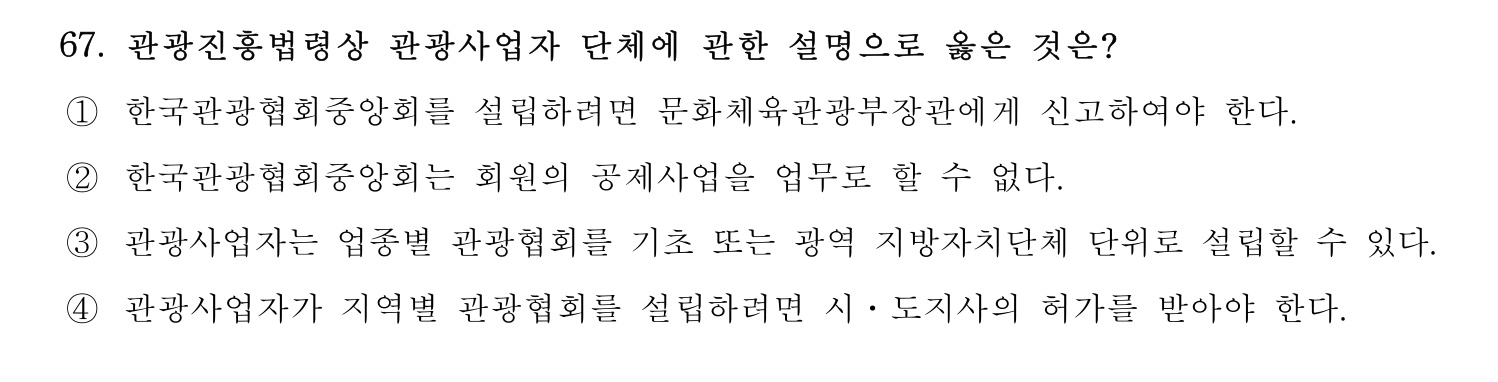 관광통역안내사 2024년 67번 기출문제