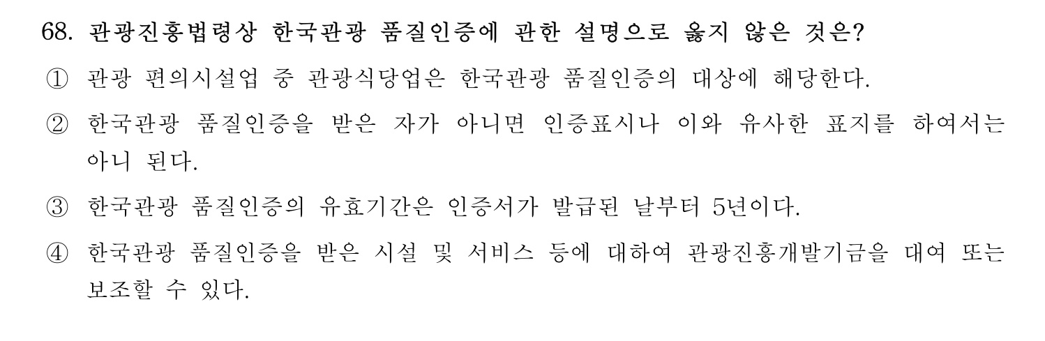 관광통역안내사 2024년 68번 기출문제