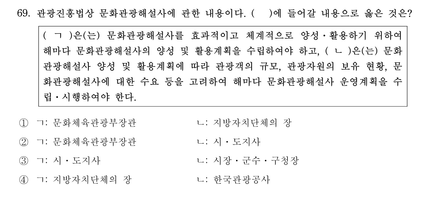 관광통역안내사 2024년 69번 기출문제