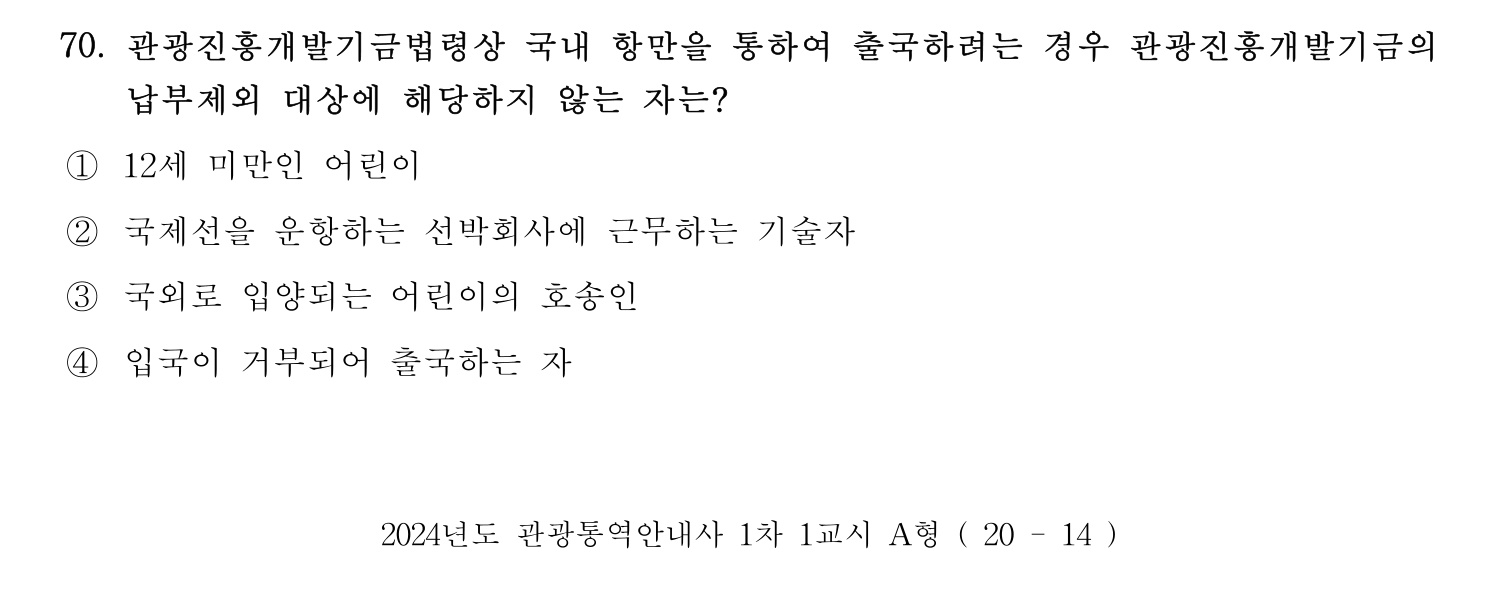 관광통역안내사 2024년 70번 기출문제