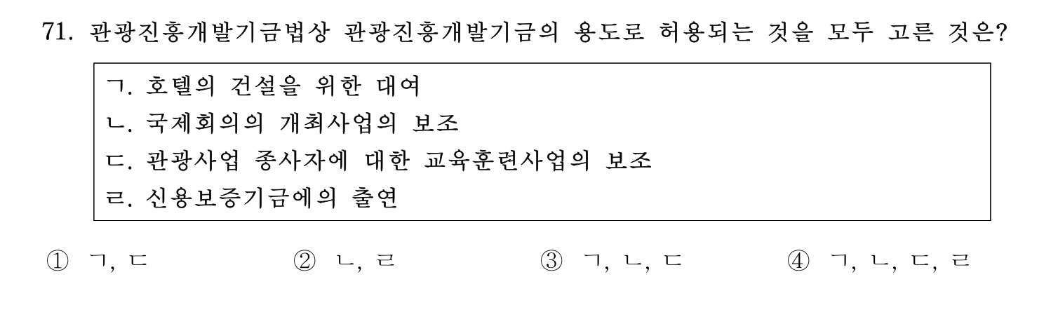 관광통역안내사 2024년 71번 기출문제
