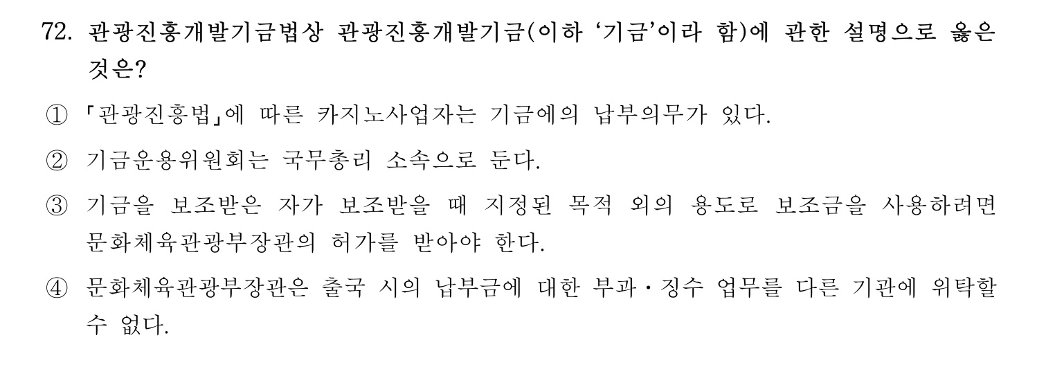 관광통역안내사 2024년 72번 기출문제