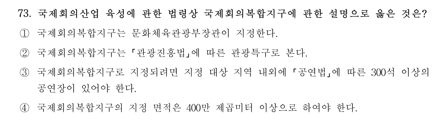 관광통역안내사 2024년 73번 기출문제