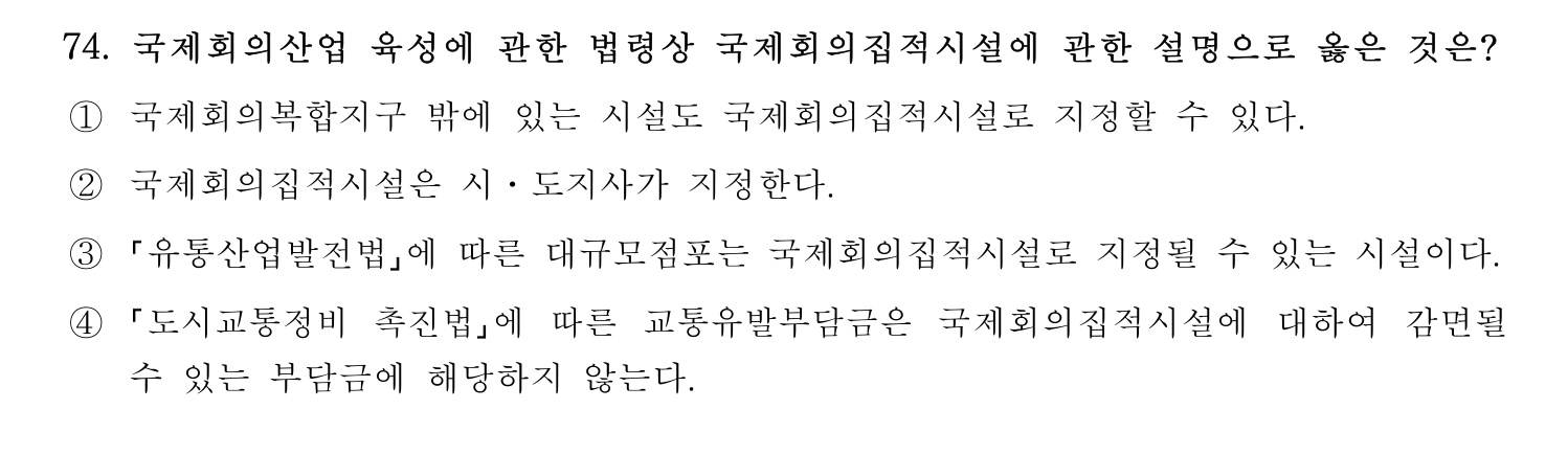 관광통역안내사 2024년 74번 기출문제