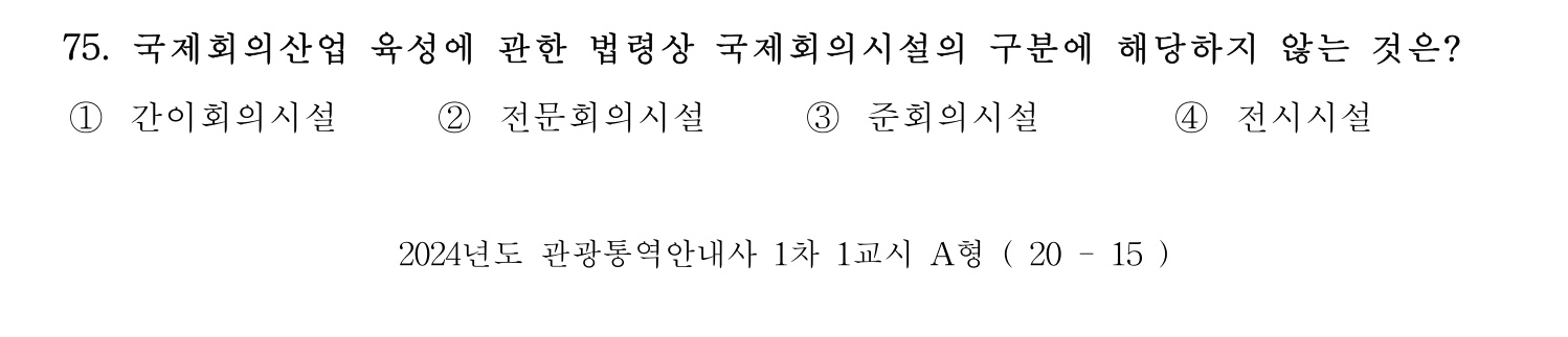 관광통역안내사 2024년 75번 기출문제
