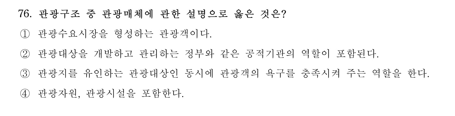관광통역안내사 2024년 76번 기출문제