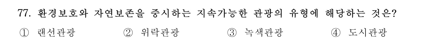 관광통역안내사 2024년 77번 기출문제