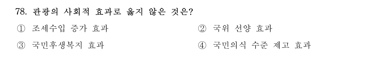 관광통역안내사 2024년 78번 기출문제