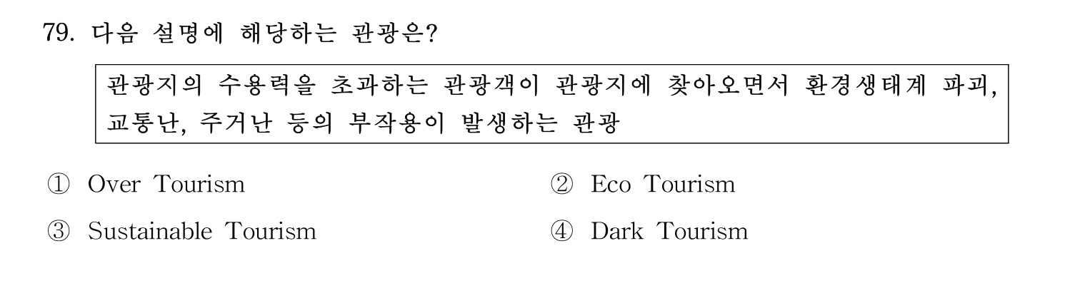 관광통역안내사 2024년 79번 기출문제