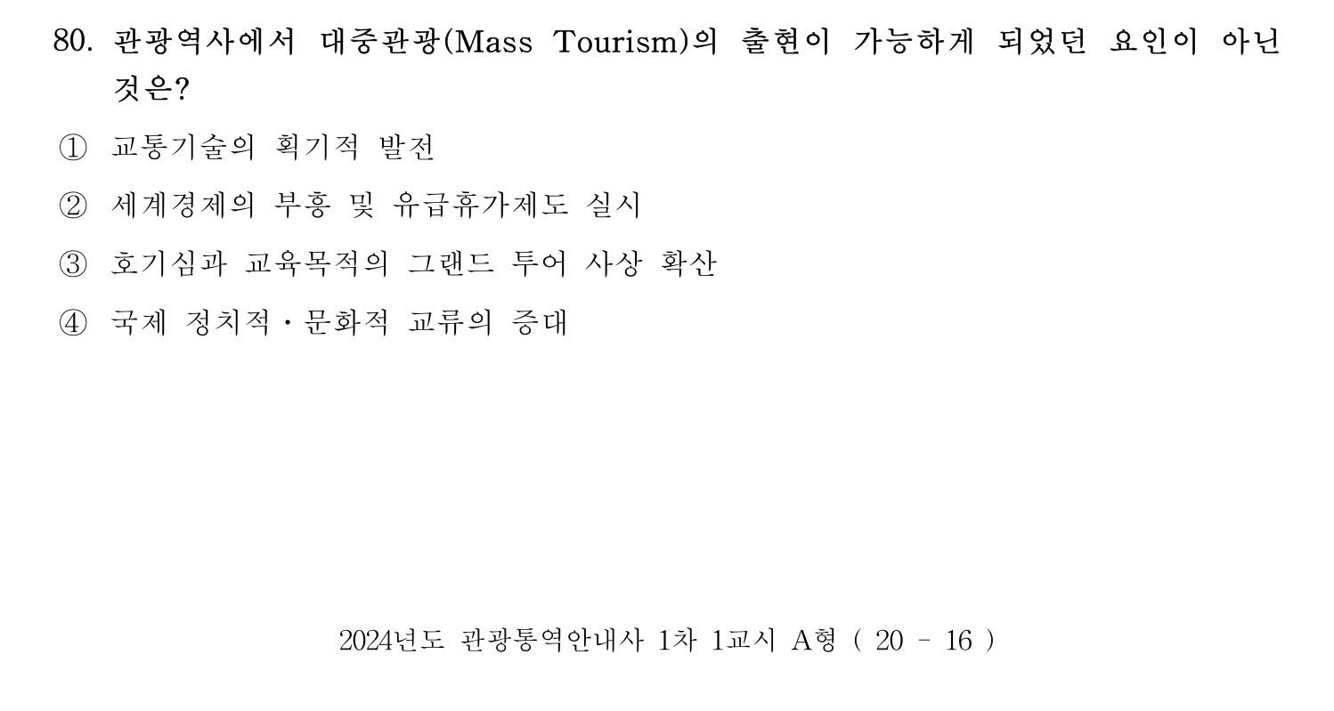 관광통역안내사 2024년 80번 기출문제
