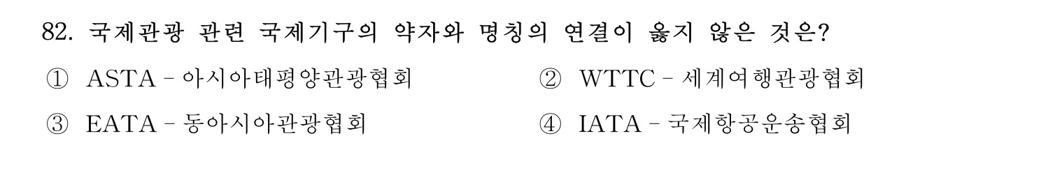 관광통역안내사 2024년 82번 기출문제