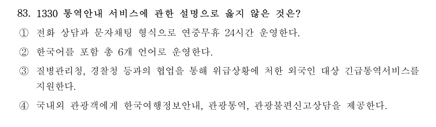 관광통역안내사 2024년 83번 기출문제