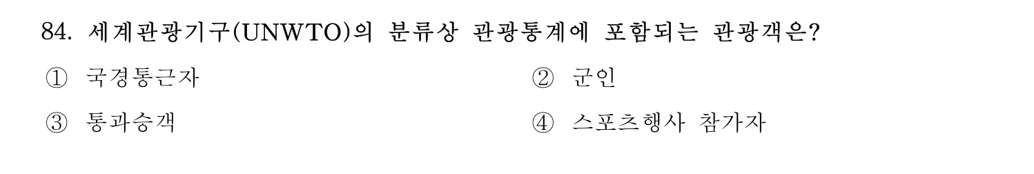 관광통역안내사 2024년 84번 기출문제