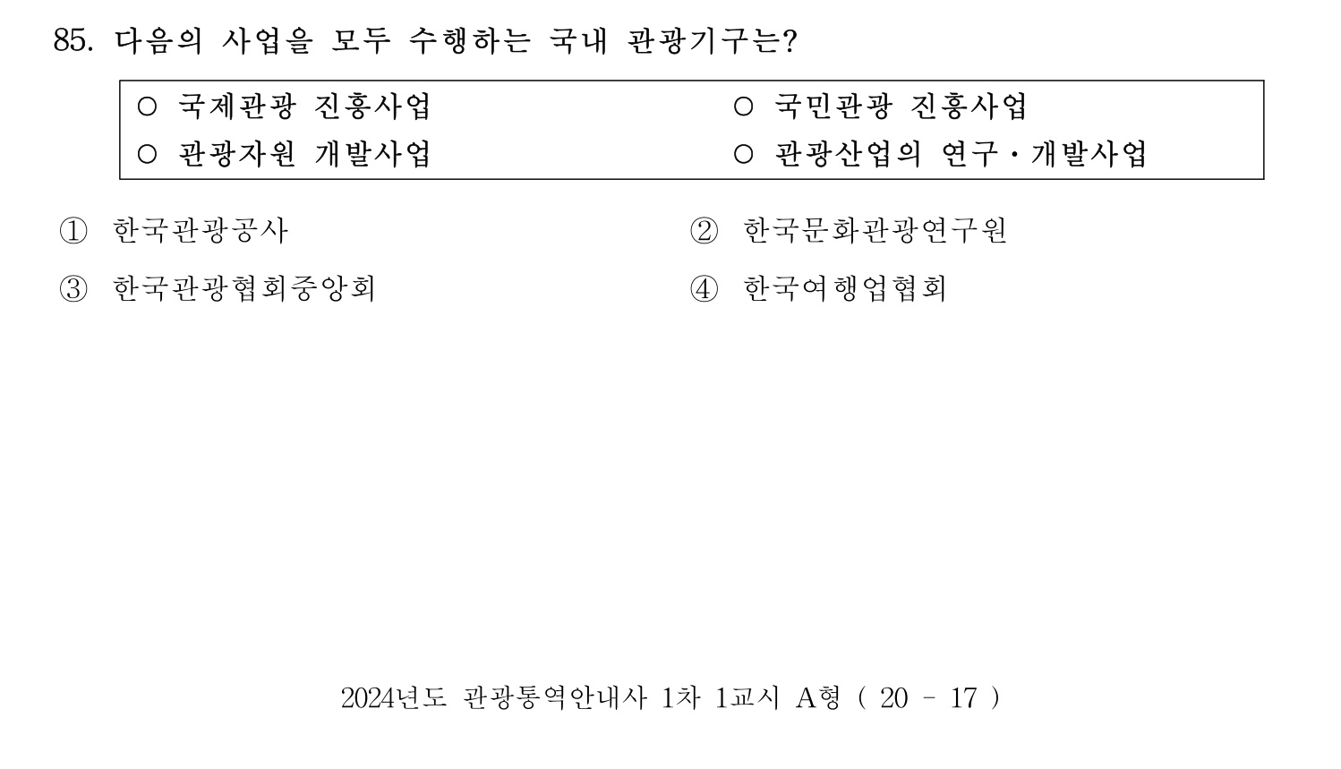 관광통역안내사 2024년 85번 기출문제