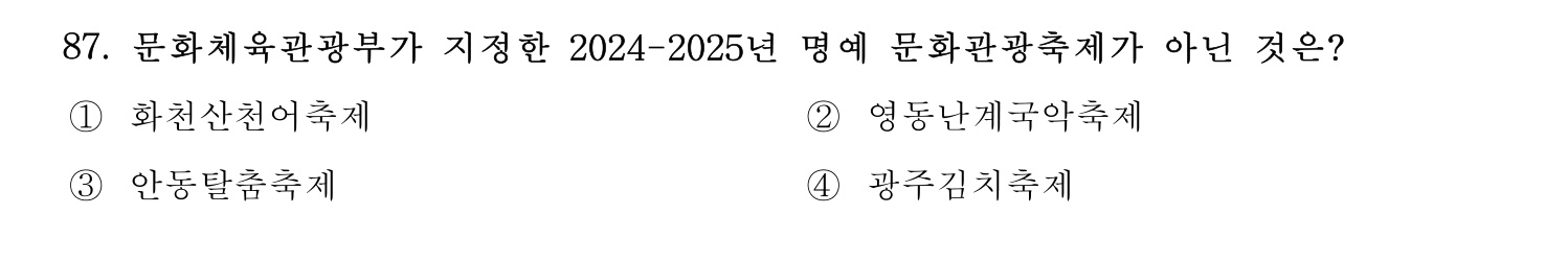 관광통역안내사 2024년 87번 기출문제