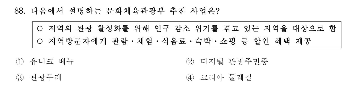 관광통역안내사 2024년 88번 기출문제