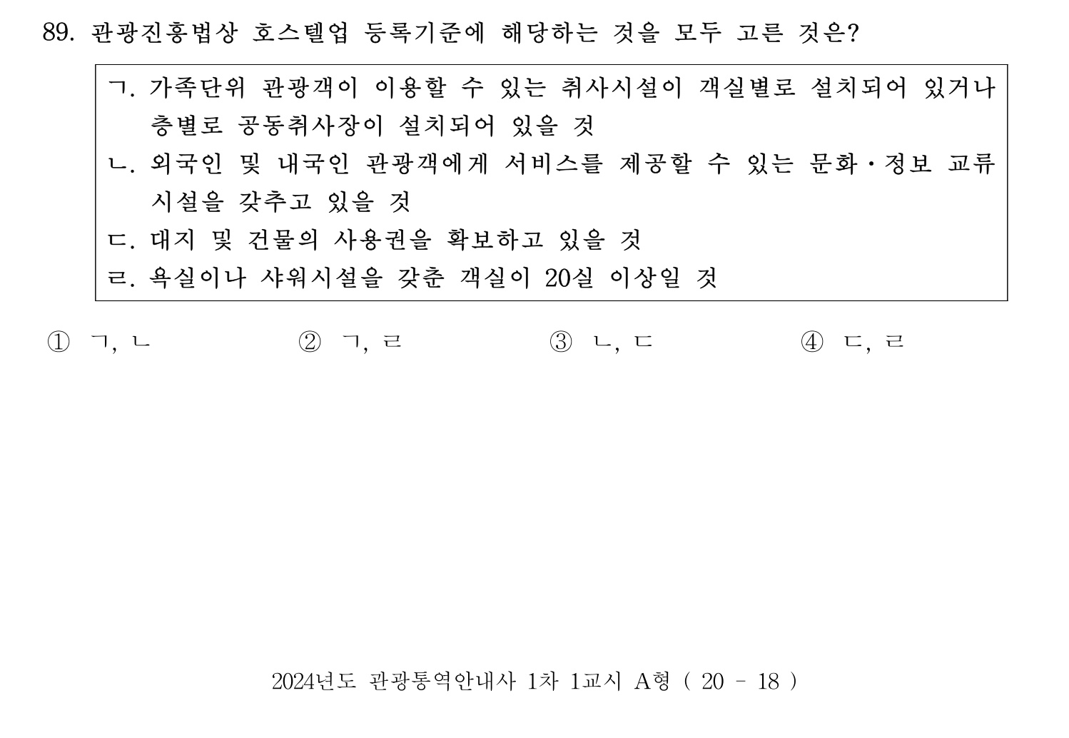 관광통역안내사 2024년 89번 기출문제